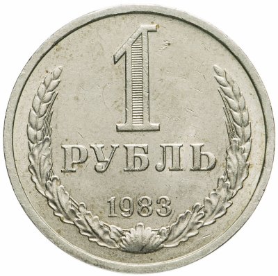 купить 1 рубль 1983