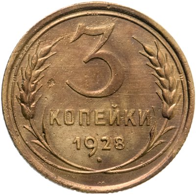 купить 3 копейки 1928