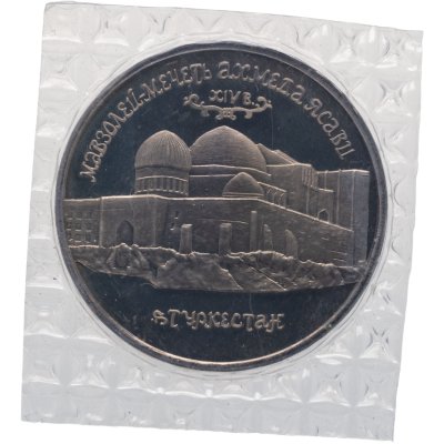 купить 5 рублей 1992 ЛМД Proof Мавзолей-мечеть Ахмеда Ясави в г. Туркестане, в запайке