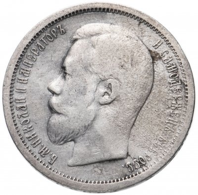 купить 50 копеек 1899 Ф.З