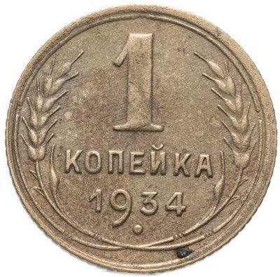 купить 1 копейка 1934
