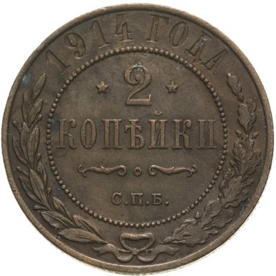 купить 2 копейки 1914 СПБ
