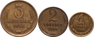 купить Набор монет СССР 1966 года (3 монеты) 1, 2, 3 копейки