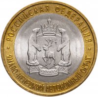 купить 10 рублей 2010 СПМД "Ямало-Ненецкий автономный округ (ЯНАО, ЯМАЛ, ЧЯП)", мешковая сохранность