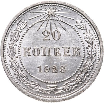 купить 20 копеек 1923