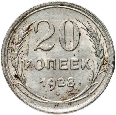 купить 20 копеек 1928