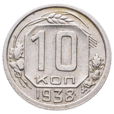 купить 10 копеек 1938