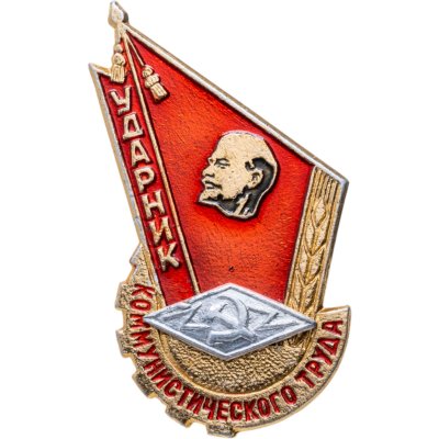 купить Значок Ударник Коммунистического Труда (Разновидность случайная )