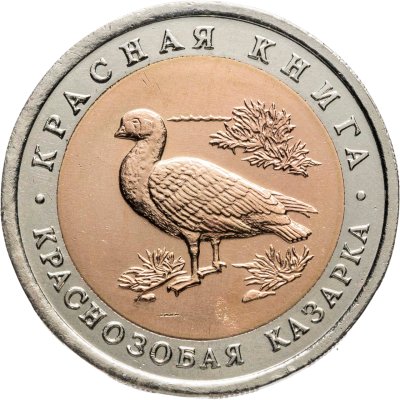 купить 10 рублей 1992 ЛМД краснозобая казарка