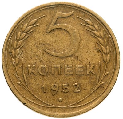 купить 5 копеек 1952