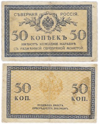 купить 50 копеек 1918 Северная Россия