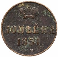 Купить 1 копейка 1851 ЕМ