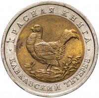купить 50 рублей 1993 ЛМД кавказский тетерев