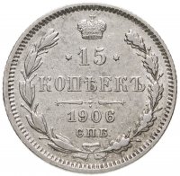 купить 15 копеек 1906 СПБ-ЭБ