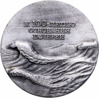 купить Медаль настольная "К 100-летию основания галереи им. И. К. Айвазовского", алюминий, СССР, 1980 г.