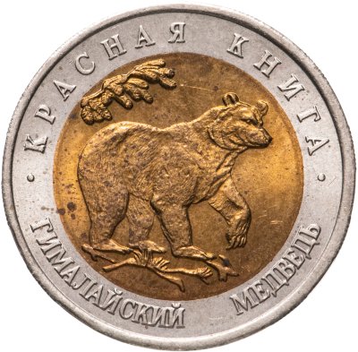 купить 50 рублей 1993 ЛМД гималайский медведь