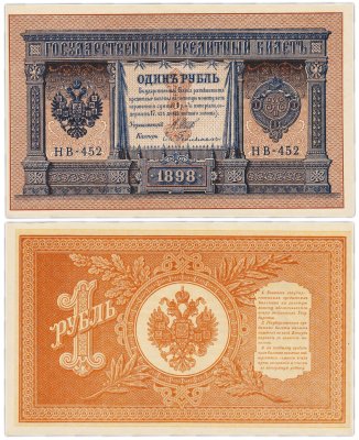 купить 1 рубль 1898 НВ-452 управляющий Шипов, кассир Гейльман