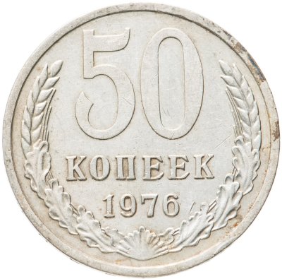 купить 50 копеек 1976