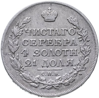 купить 1 рубль 1817 СПБ-ПС орёл образца 1810 г., корона малая, скипетр короче