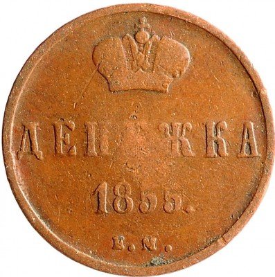 купить Денежка 1855 ЕМ Александр II