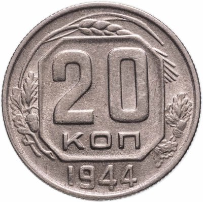 купить 20 копеек 1944