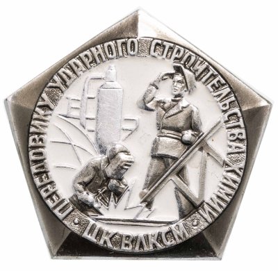 купить Значок ЦК ВЛКСМ Передовику ударного строительства химии - ММД (Разновидность случайная )