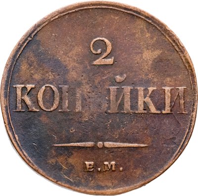 купить 2 копейки 1838 ЕМ-НА