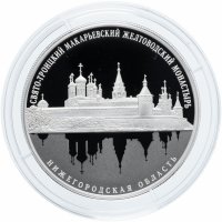 купить 25 рублей 2019 Proof "Свято-Троицкий Макарьевский Желтоводский монастырь, Нижегородская обл."