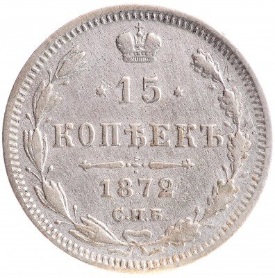 купить 15 копеек 1872