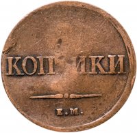 Купить 2 копейки 1838 ЕМ-НА