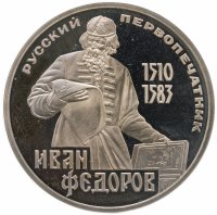 купить 1 рубль 1983 400-летие со дня смерти русского первопечатника Ивана Федорова