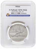 купить 5 рублей 1978 ЛМД "XXII Олимпиада 1980г в Москве - Бег" в слабе ННР MS 66