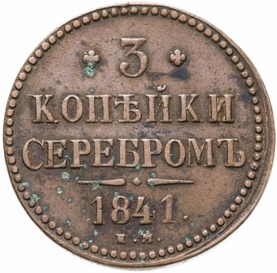купить 3 копейки 1841 ЕМ