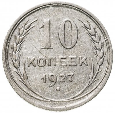 купить 10 копеек 1927