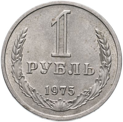 купить 1 рубль 1975