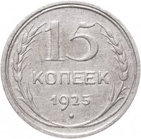 купить 15 копеек 1925