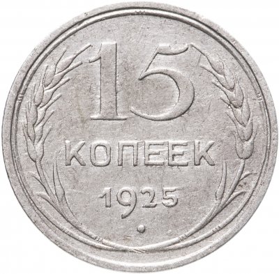 купить 15 копеек 1925