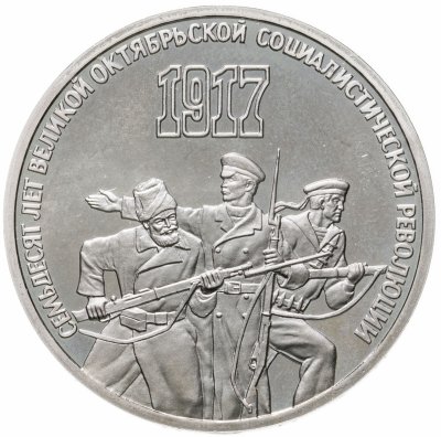 купить 3 рубля 1987 Proof "70 лет Великой Октябрьской социалистической революции"