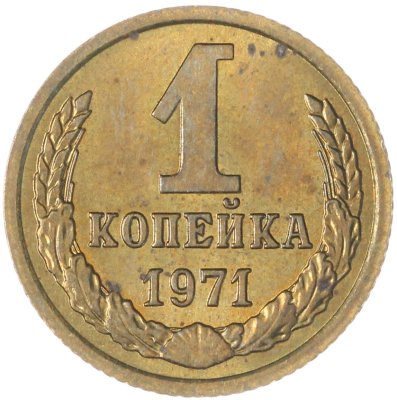 купить 1 копейка 1971