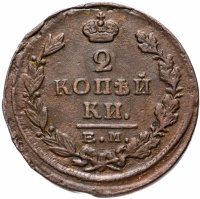 Купить 2 копейки 1824 ЕМ-ПГ