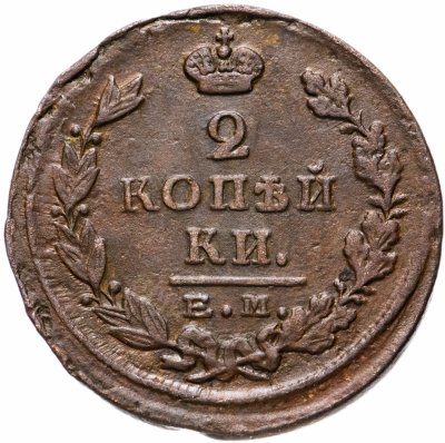 купить 2 копейки 1824 ЕМ-ПГ