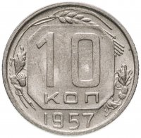 Купить 10 копеек 1957