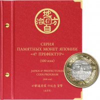 купить Альбом для памятных биметаллических монет Японии номиналом 500 иен, серии "47 префектур"