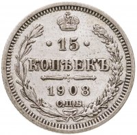 купить 15 копеек 1908 СПБ-ЭБ