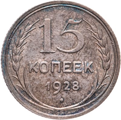 купить 15 копеек 1928