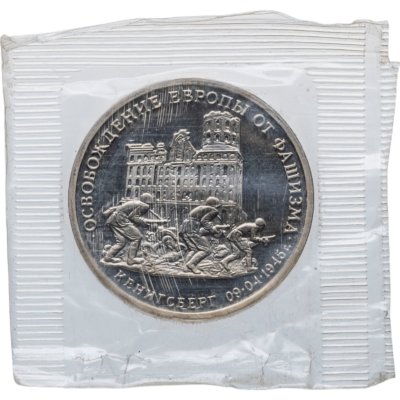 купить 3 рубля 1995 ММД Proof освобождение Европы от фашизма. Кенигсберг