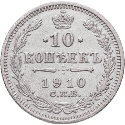 купить 10 копеек 1910 СПБ-ЭБ
