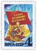 Купить 4 копейки 1983 "66-я годовщина Октября"