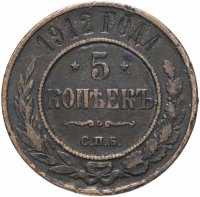 Купить 5 копеек 1912 СПБ