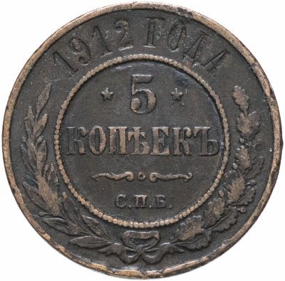 купить 5 копеек 1912 СПБ